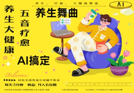 AI+养生+疗愈，五音疗愈另辟蹊径做养生，流量条条百万爆款， N种变现渠道，月入五位数 - 网赚资源网-网赚资源网