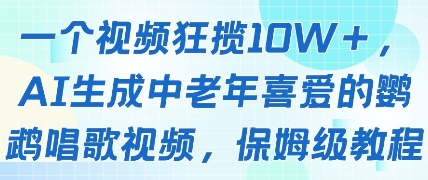 一个视频狂揽10W+点赞，AI生成中老年喜爱的鹦鹉唱歌视频，保姆级教程，轻松挣取创作者分成 - 网赚资源网-网赚资源网
