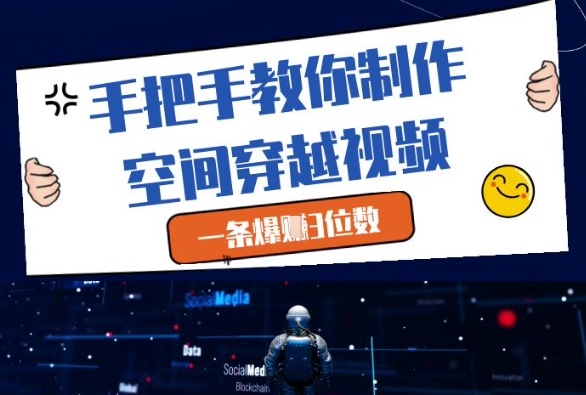 手把手教你制作空间穿越视频，一条爆挣3位数 - 网赚资源网-网赚资源网