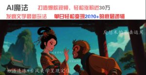 AI魔法：发疯文学最新玩法，打造爆款视频，轻松涨粉近30W，单日变现1k+-网赚资源网