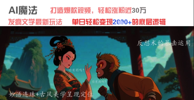 AI魔法：发疯文学最新玩法，打造爆款视频，轻松涨粉近30W，单日变现1k+ - 网赚资源网-网赚资源网
