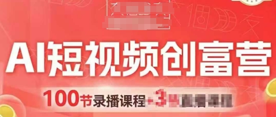 AI短视频创富营，AI+短视频，跑通视频带货，引爆门店获客 - 网赚资源网-网赚资源网
