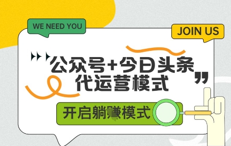 公众号+今日头条双代运营，收益可观，有账号就行，单日稳定变现多张【揭秘】 - 网赚资源网-网赚资源网