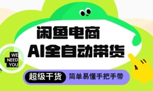 闲鱼电商4.0,AI工具全自动托管,让你月入8k+【揭秘】-网赚资源网