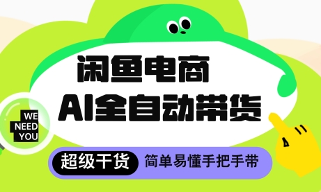 闲鱼电商4.0，AI工具全自动托管，让你月入8k+【揭秘】 - 网赚资源网-网赚资源网