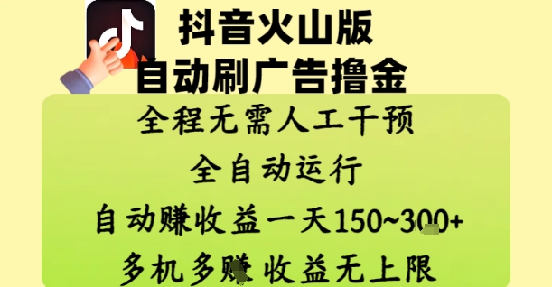 抖音火山版自动刷广告撸金 ，全程脱离人工自动运行，自动挣收益，一天150到3张，收益无上限【揭秘】 - 网赚资源网-网赚资源网