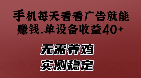 手机每天看看广告就能挣钱，单设备收益40+，无需养鸡，实测稳定【揭秘】 - 网赚资源网-网赚资源网