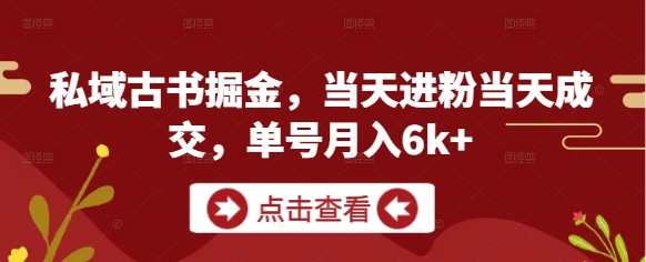 私域古书掘金，当天进粉当天成交，单号月入6k+ - 网赚资源网-网赚资源网