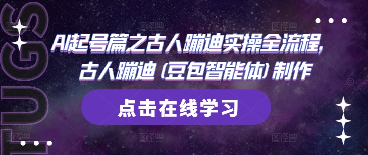 AI起号篇之古人蹦迪实操全流程，古人蹦迪(豆包智能体)制作 - 网赚资源网-网赚资源网