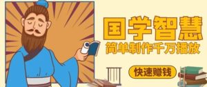 百万点赞！抖音视频号5分钟制作千万播放国学感悟视频，快速拿到结果-网赚资源网