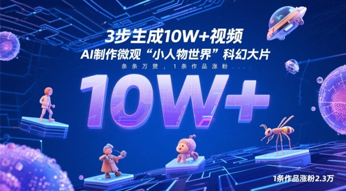 3步生成10W+视频，AI制作微观“小人物世界”科幻大片，条条万赞，1条作品涨粉2.3W - 网赚资源网-网赚资源网