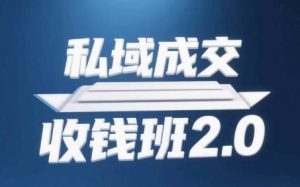 私域成交收钱班2.0,音频+逐字稿+思维导图-网赚资源网