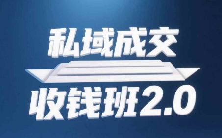 私域成交收钱班2.0，音频+逐字稿+思维导图 - 网赚资源网-网赚资源网