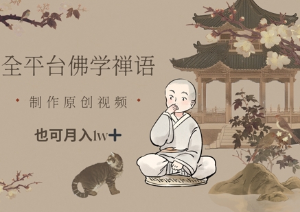 全平台佛学禅语，做原创短视频也能月入1w+ - 网赚资源网-网赚资源网