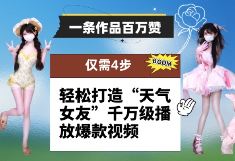 一条作品百万赞！ 只需4步，轻松打造“天气女友”千万级播放爆款视频 - 网赚资源网-网赚资源网