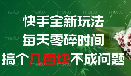 快手全新玩法，每天零碎时间搞个几张不成问题【揭秘】 - 网赚资源网-网赚资源网