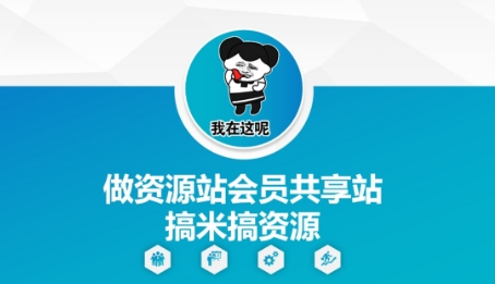 做资源站会员共享站搞米搞资源 - 网赚资源网-网赚资源网