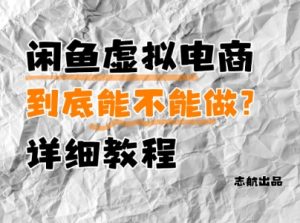 闲鱼虚拟电商,到底能不能做?详细教程-网赚资源网