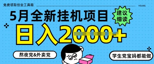 5月最新挂G项目8.0玩法，纯手机操作，稳稳日入1k+【揭秘】 - 网赚资源网-网赚资源网