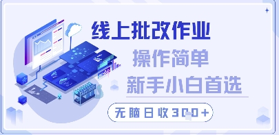 线上批改作业，操作简单新手小白首选，无脑日收300+【揭秘】 - 网赚资源网-网赚资源网