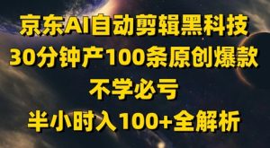 京东AI自动剪辑黑科技，30分钟产100条原创爆款，不学必亏！半小时入100+全解析-网赚资源网