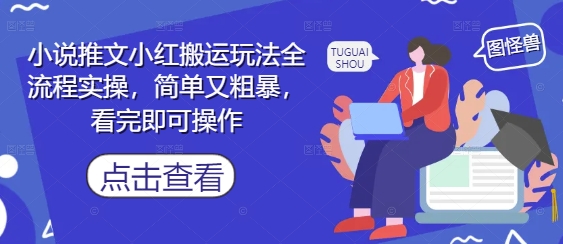 小说推文小红搬运玩法全流程实操，简单又粗暴，看完即可操作 - 网赚资源网-网赚资源网