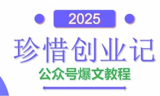 AI公众号爆文创作变现，2025公众号爆文教程(包含指令) - 网赚资源网-网赚资源网