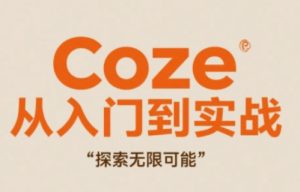 Coze从入门到实战高效创作,探索无限可能-网赚资源网