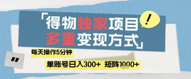 得物流量主，通过流量挣取收益，简单操作5分钟，日入3张，矩阵轻松日入1k+【揭秘】 - 网赚资源网-网赚资源网