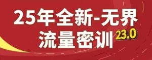 25年全新无界流量密训23.0,淘系精品系列课-网赚资源网