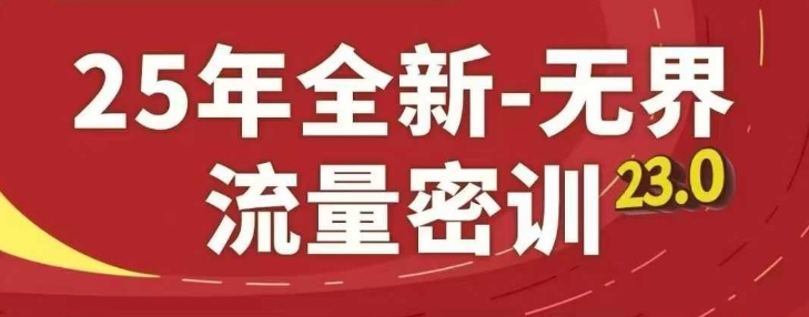 25年全新无界流量密训23.0，淘系精品系列课 - 网赚资源网-网赚资源网