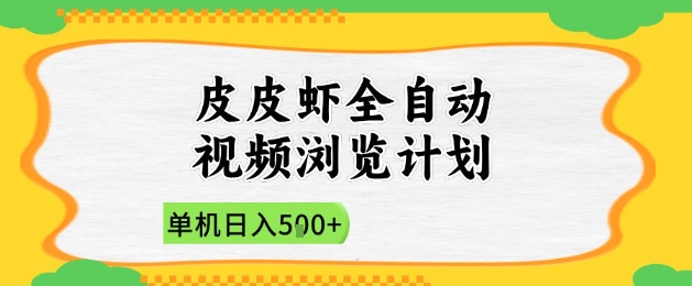 2025皮皮虾全自动视频浏览计划，单机日入5张+新手小白直接开干【揭秘】 - 网赚资源网-网赚资源网