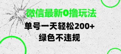 微信最新0撸玩法，单号每天轻松2张，绿色不违规【揭秘】 - 网赚资源网-网赚资源网
