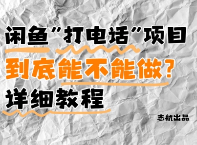 闲鱼新风口！手把手教你靠’打电话’月入5K+(附避坑指南)小白看完立马上手！ - 网赚资源网-网赚资源网