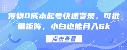 得物0成本起号快速变现，可批量矩阵，小白也能月入6k - 网赚资源网-网赚资源网
