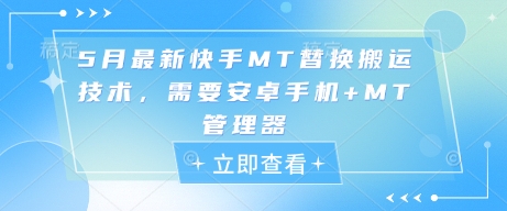 5月最新快手MT替换搬运技术，需要安卓手机+MT管理器 - 网赚资源网-网赚资源网