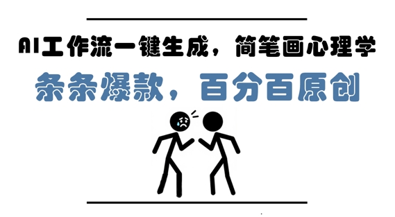 AI工作流一键生成，简笔画心理学，条条爆款，百分百原创，小白5分钟上手，月入1W+ - 网赚资源网-网赚资源网