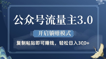 公众号流量主3.0玩法，开启躺挣模式，轻松日入3张+【揭秘】 - 网赚资源网-网赚资源网