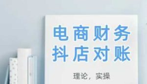 2025抖店对账,从理论到实操,学完即用-网赚资源网