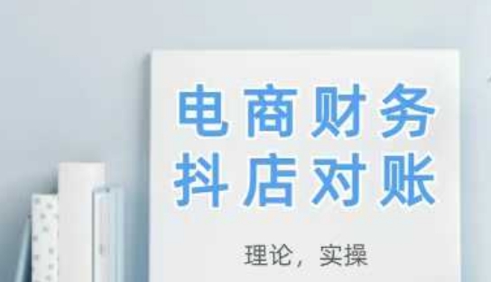 2025抖店对账，从理论到实操，学完即用 - 网赚资源网-网赚资源网