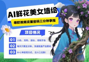 AI+墙绘+美女+鲜花,2025最火流量密码,小白三分钟学会,N种变现渠道,月入五位数-网赚资源网