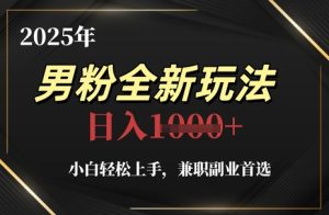 2025年男粉全新玩法,小白轻松上手,兼职副业首选,轻轻松松日入1k+-网赚资源网