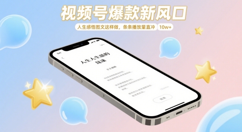 视频号爆款新风口，人生感悟图文这样做，条条播放量直冲 10w+ - 网赚资源网-网赚资源网