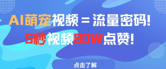 AI萌宠视频=流量密码5秒视频80w点赞 - 网赚资源网-网赚资源网
