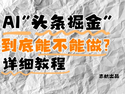 AI头条掘金是什么？还能不能做？详细讲解 - 网赚资源网-网赚资源网