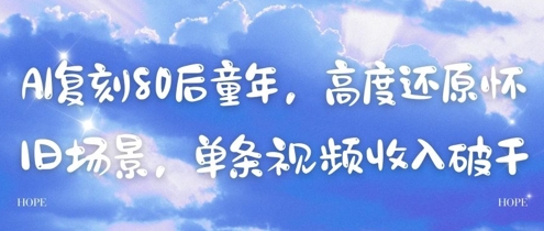AI复刻80后童年，高度还原怀旧场景，单条视频收入几张 - 网赚资源网-网赚资源网