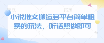 小说推文搬运多平台简单粗暴的玩法，听话照做即可 - 网赚资源网-网赚资源网