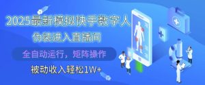 2025最新模拟快手数字人伪装进入直播间,全自动运行解放双手,可批量操作,被动收入轻松1W【揭秘】-网赚资源网