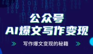 公众号AI爆文写作变现秘籍，零基础、指令、变现、涨粉必学的AI爆文写作课 - 网赚资源网-网赚资源网