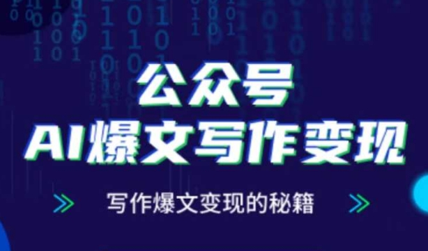 公众号AI爆文写作变现秘籍，零基础、指令、变现、涨粉必学的AI爆文写作课 - 网赚资源网-网赚资源网